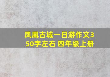 凤凰古城一日游作文350字左右 四年级上册